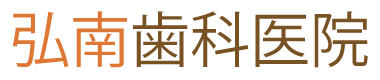 青森県弘前市の弘南歯科医院HOME